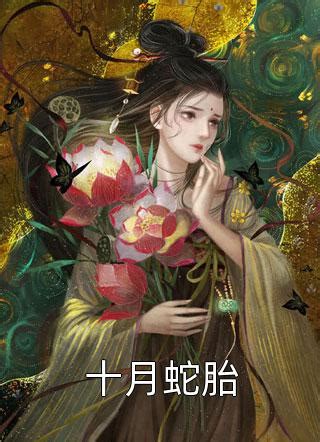 蛇女冥胎|如何评价银花的十月蛇胎？